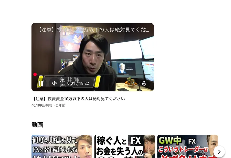 永井翔のYouTubeチャンネル。「投資資金10万以下の人は絶対見てください」という動画が表示され、FX関連の動画が並んでいる