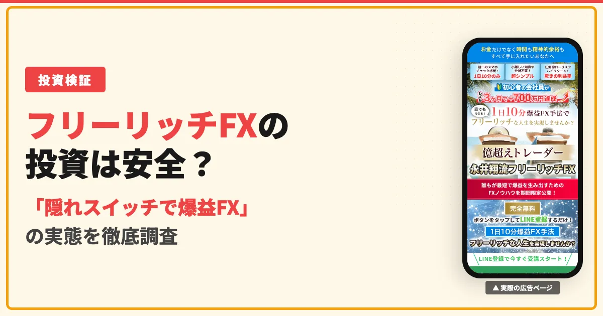 永井翔のフリーリッチFXは怪しい？327,800円の実態と口コミを調査