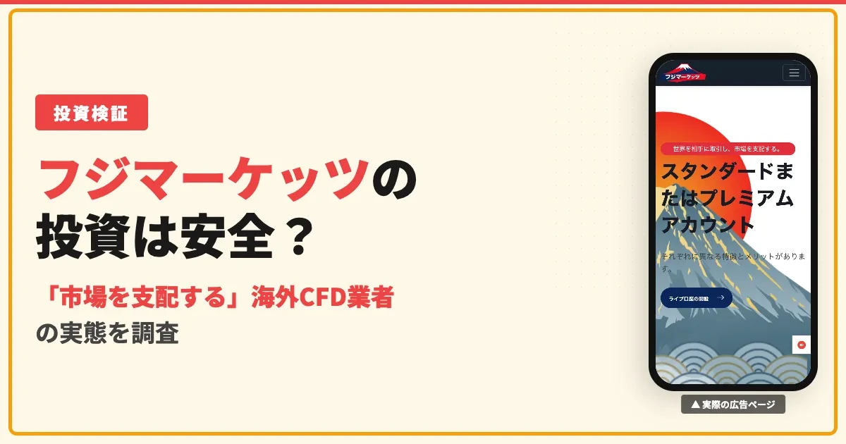 フジマーケッツは怪しい？海外CFD業者の口コミと実態を調査