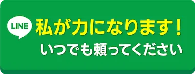 LINEで相談する
