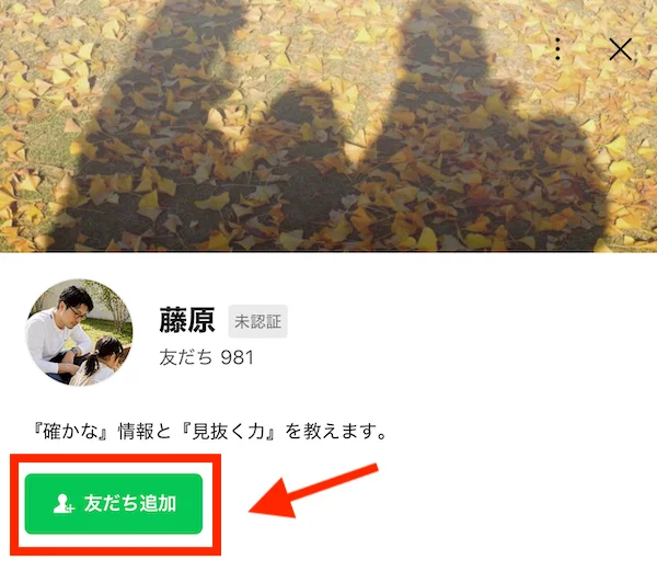 LINEの友だち追加ボタンの位置を示す画面