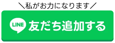 LINEで藤原に相談する