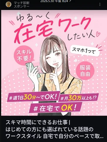 ゆる〜く在宅ワークしたい人、スキル不要・スマホ1つ・服装自由、週1日30分でOKと謳う副業マッチ診断の広告