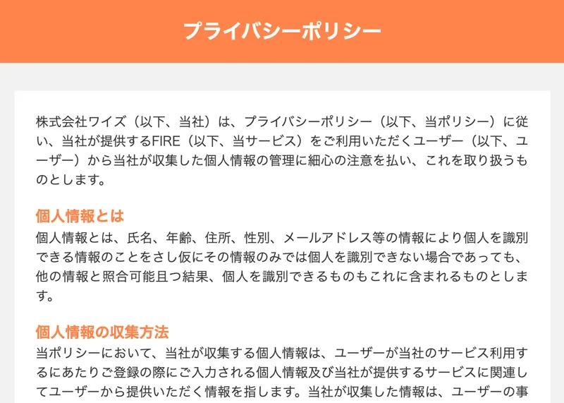 プライバシーポリシーに株式会社ワイズがFIREというサービスを提供すると記載され、氏名・年齢・住所・性別・メールアドレスを収集すると書かれているページ
