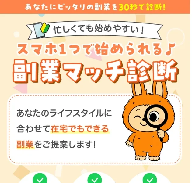 スマホ1つで始められる副業マッチ診断、あなたのライフスタイルに合わせて在宅でもできる副業を提案、初心者OK・完全在宅・資格スキル不要と書かれた広告