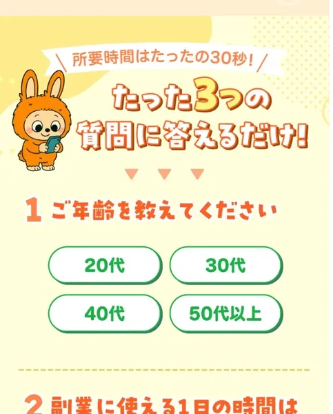 副業マッチ診断の3つの質問。年齢、副業に使える1日の時間、向いていると思う働き方を選ぶだけの簡単な診断画面