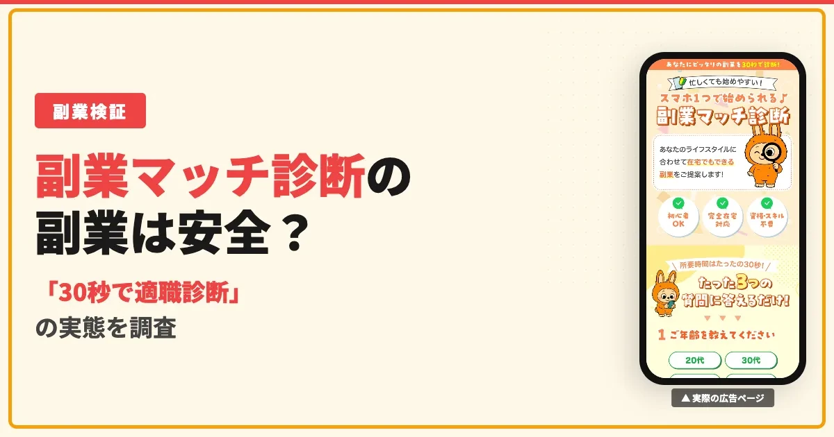 副業マッチ診断は怪しい？株式会社ワイズの副業の口コミを調査