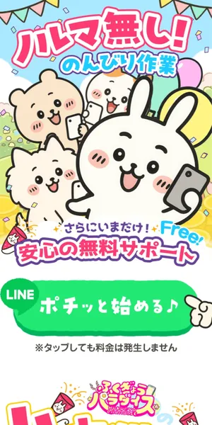 ふくぎょうパラダイスの広告。ノルマなしのんびり作業、安心の無料サポート、LINEポチッと始めると表示