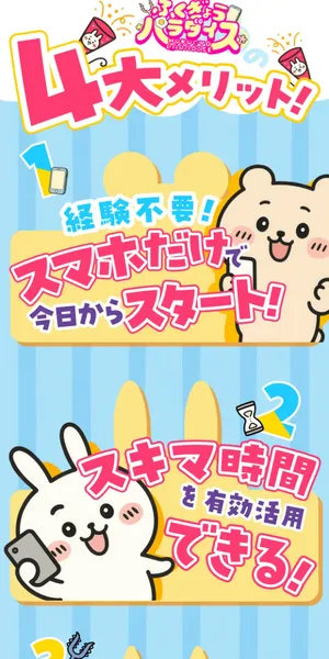 ふくぎょうパラダイスの広告。4大メリットとして経験不要スマホだけで今日からスタート、スキマ時間を有効活用できると表示
