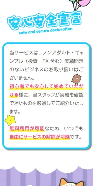 ふくぎょうパラダイスの安心安全宣言。ノンアダルト・ギャンブル・投資・FXを含む実績開示のないビジネスの取り扱いはないと記載