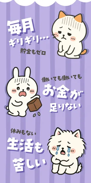 ふくぎょうパラダイスの広告。毎月ギリギリ、貯金もゼロ、働いても働いてもお金が足りないという訴求