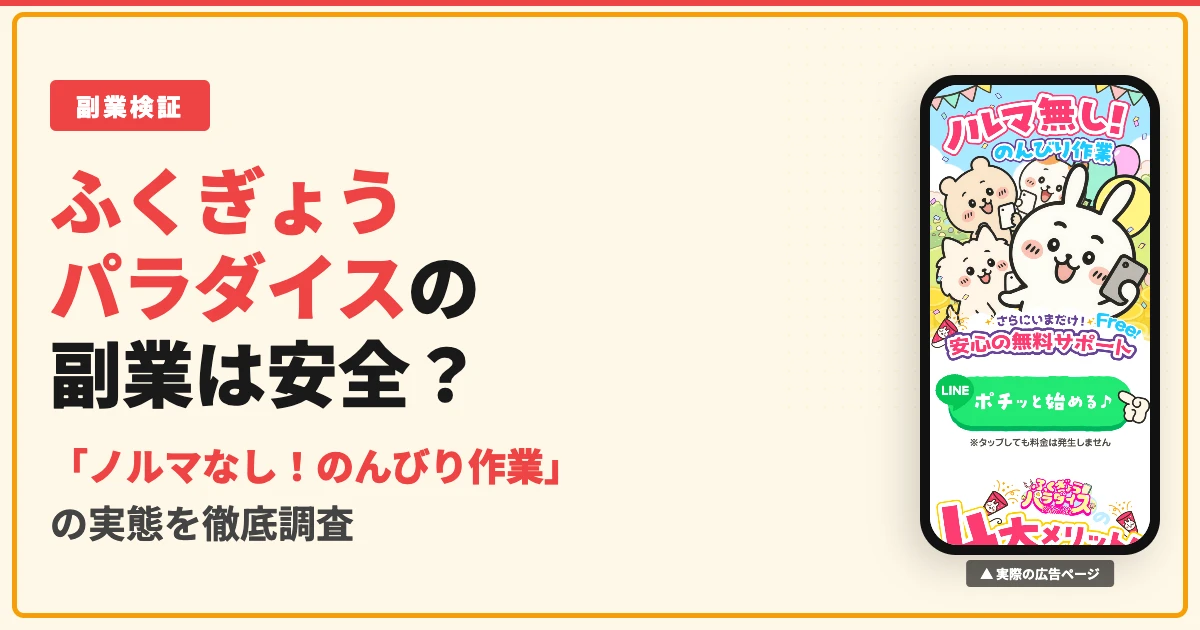 ふくぎょうパラダイスの副業は怪しい？口コミと実態を検証
