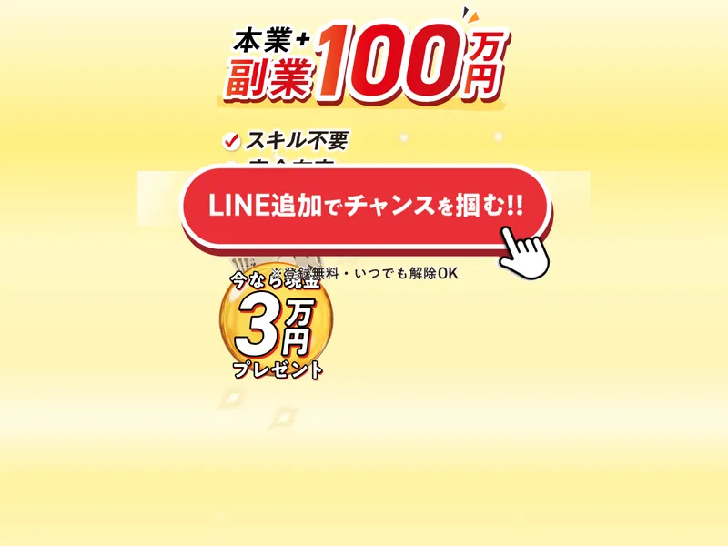 ふくぎょうの虎の広告ページ。「本業+副業100万円」「スキル不要」と大きく表示され、「LINE追加でチャンスを掴む!!」「今なら現金3万円プレゼント」と書かれている
