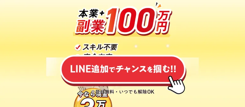 ふくぎょうの虎の広告ページ全体。黄色い背景に「本業+副業100万円」と大きく表示されている
