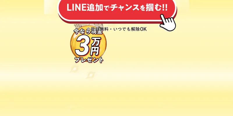 ふくぎょうの虎のLINE追加ボタン。赤い大きなボタンで「LINE追加でチャンスを掴む!!」と書かれている