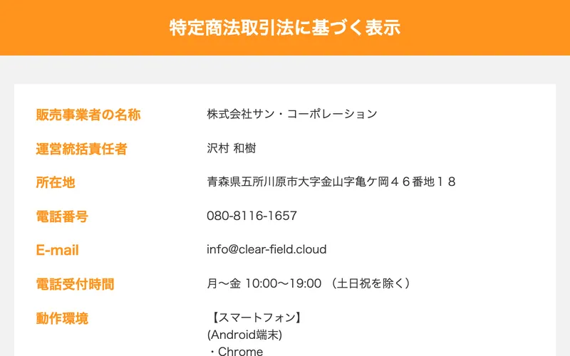 ふくぎょうの虎の特商法ページ。「お仕事情報提供サービスは無料です」と記載されている