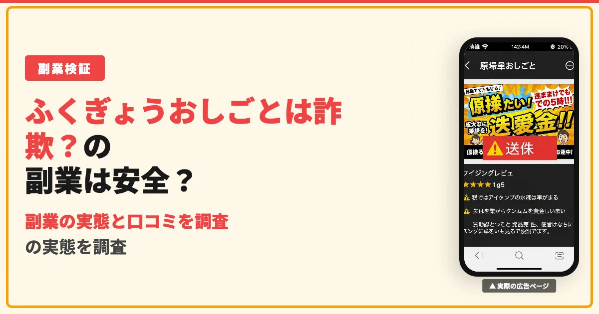 ふくぎょうおしごとは怪しい？口コミと実態を調査
