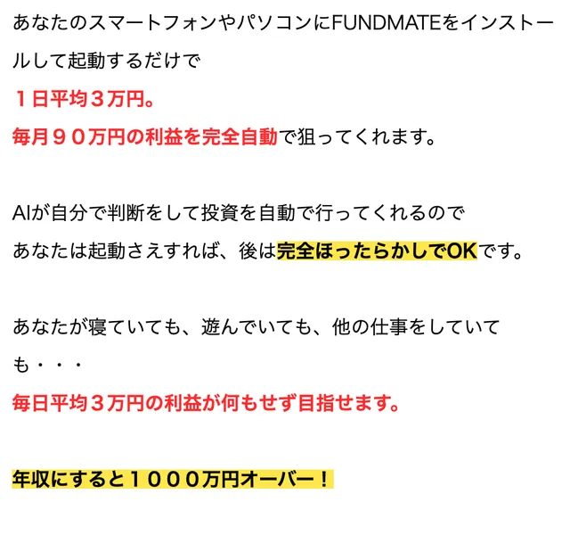 FUNDMATEの広告で「1日平均3万円」「毎月90万円」「年収1000万円オーバー」と記載されている