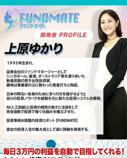 FUNDMATEの広告で上原ゆかりのプロフィールが紹介されている
