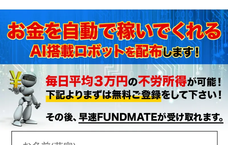 FUNDMATEの広告のメールアドレス登録フォーム