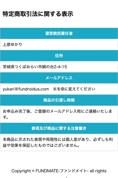 FUNDMATEの特定商取引法ページに会社名と電話番号が記載されていない