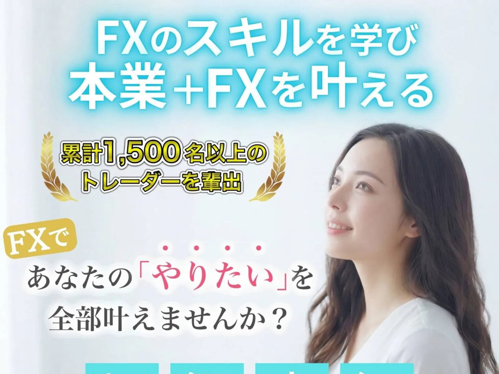 FX道場の広告で「FXのスキルを学び本業+FXを叶える」「累計1,500名以上のトレーダーを輩出」と表示されている