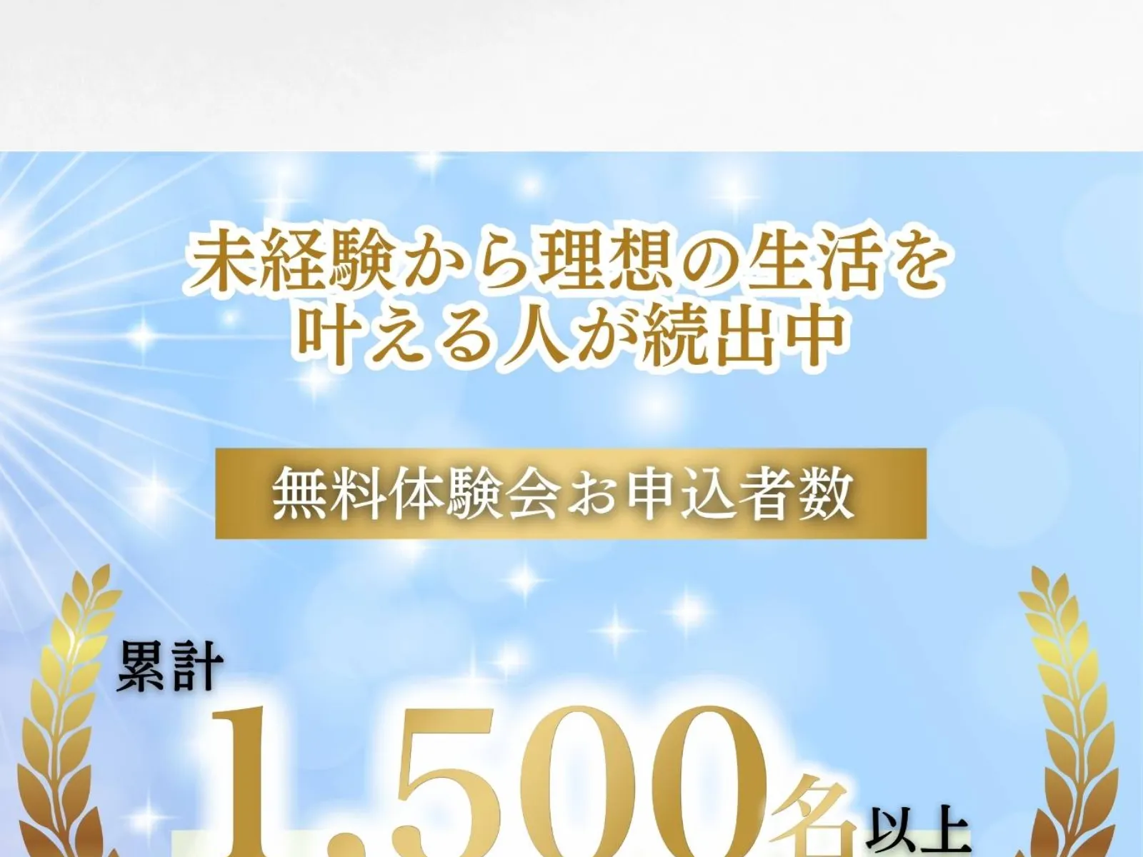 FX道場の広告で「無料体験会お申込者数 累計1,500名以上」と大きく表示されている
