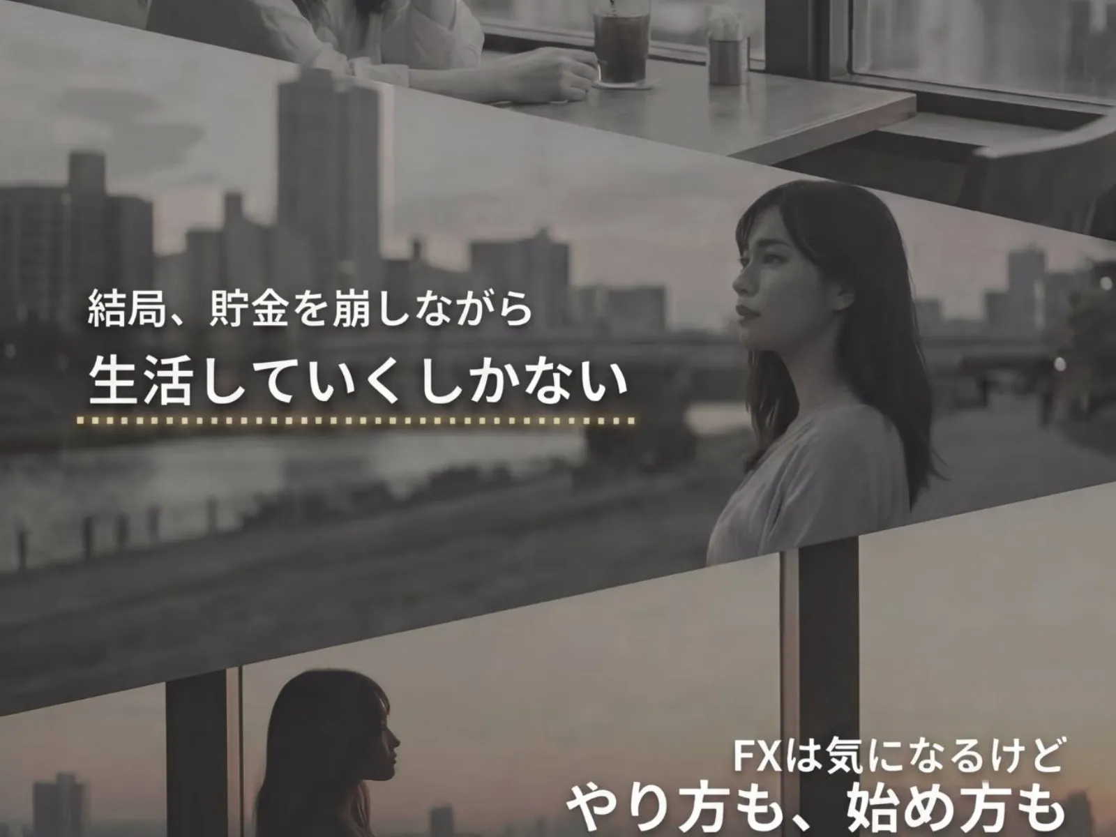 FX道場の広告で「結局貯金を崩しながら生活していくしかない」と不安を煽る表現が使われている