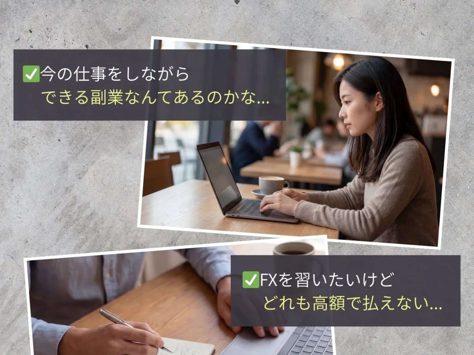 FX道場の広告で「今の仕事をしながらできる副業なんてあるのかな」「FXを習いたいけどどれも高額で払えない」と悩みに訴えかけている