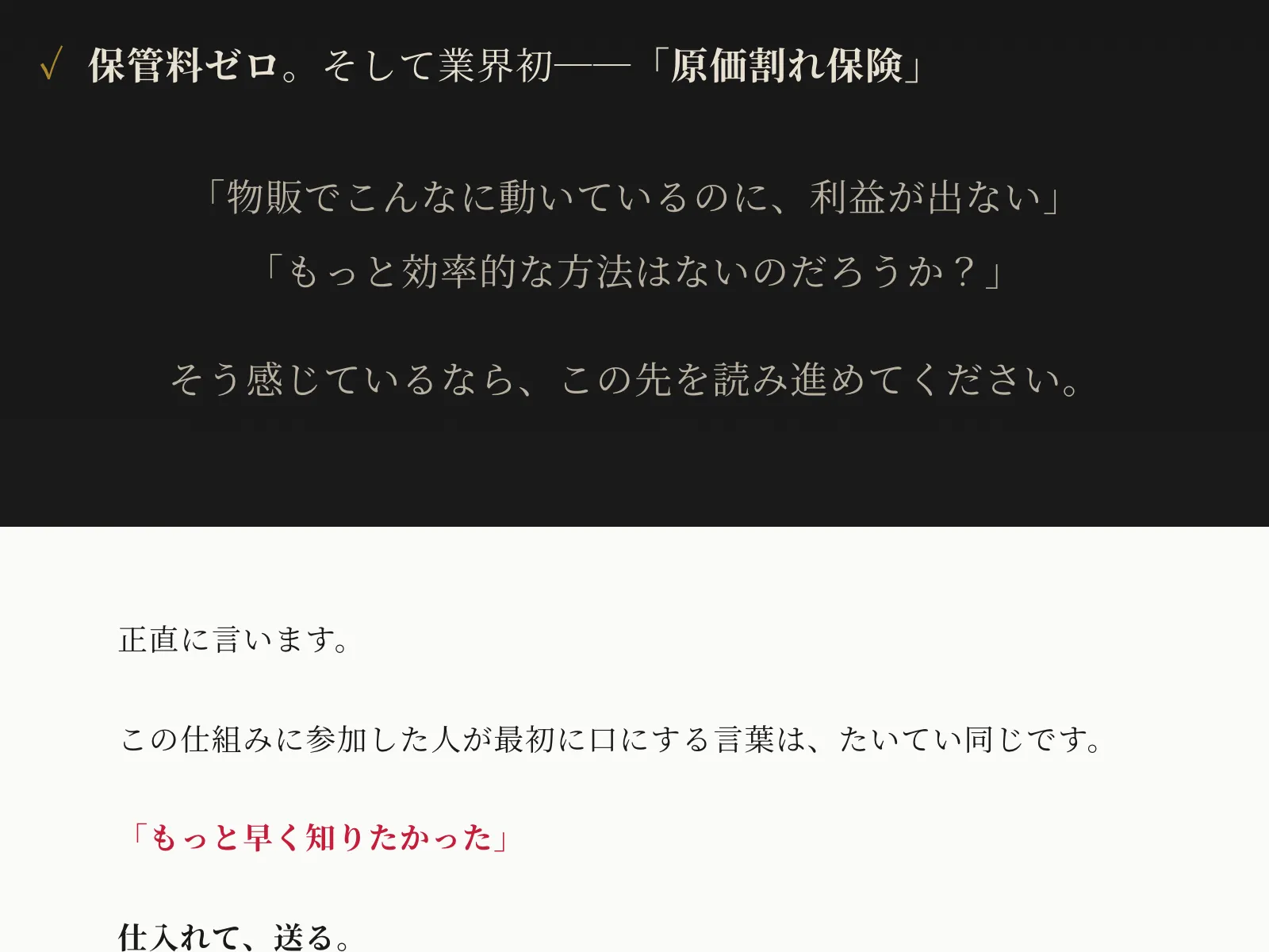銀座パリス丸投げラク物販の広告で「保管料ゼロ」「原価割れ保険」と記載されている