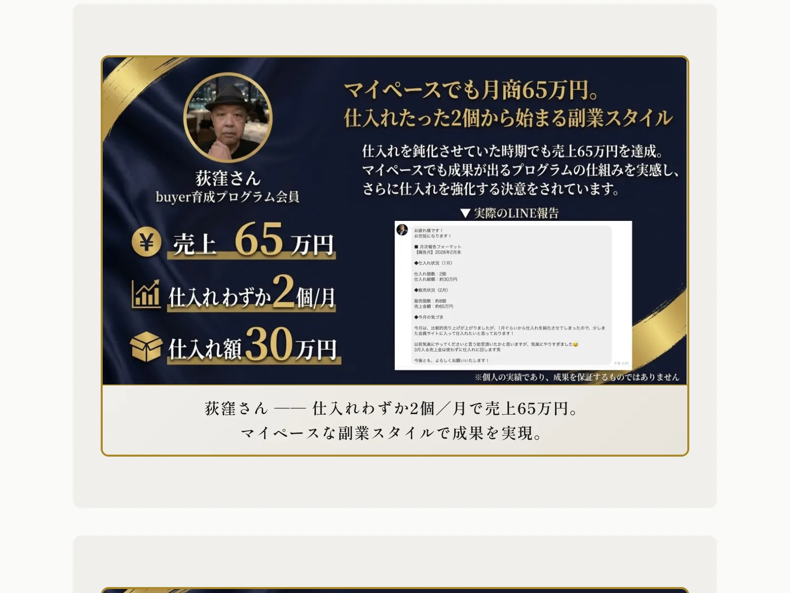 荻窪さんの実績として月商65万円・仕入れわずか2個と表示されている