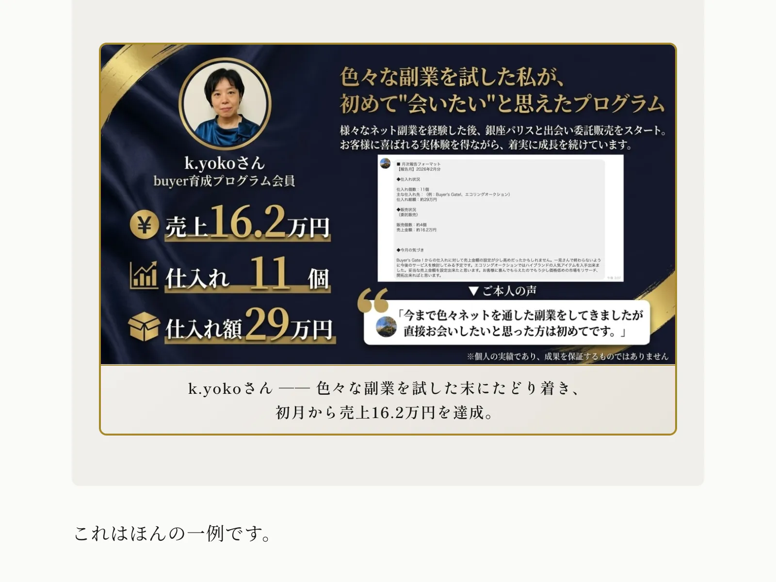 k.yokoさんの実績として初月売上16.2万円・仕入れ11個と表示されている