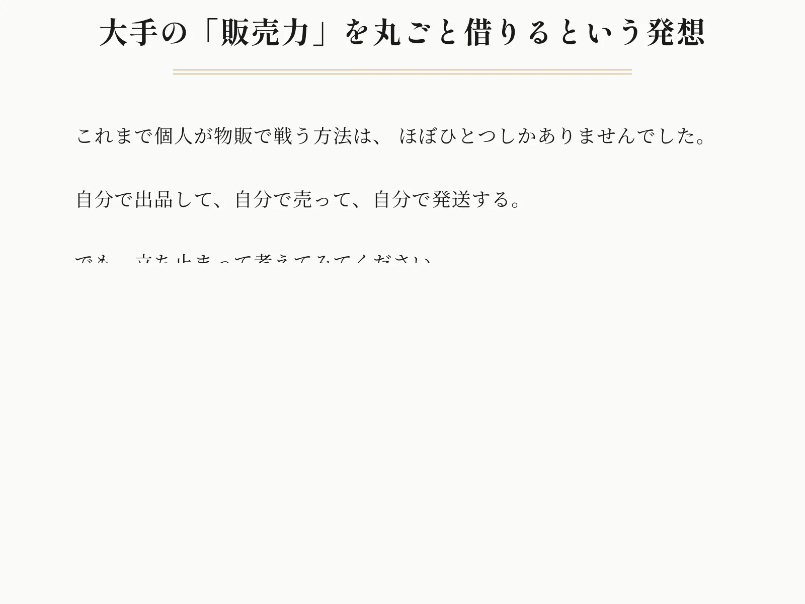 銀座パリス丸投げラク物販の広告で「大手の販売力を丸ごと借りるという発想」と大きく表示されている