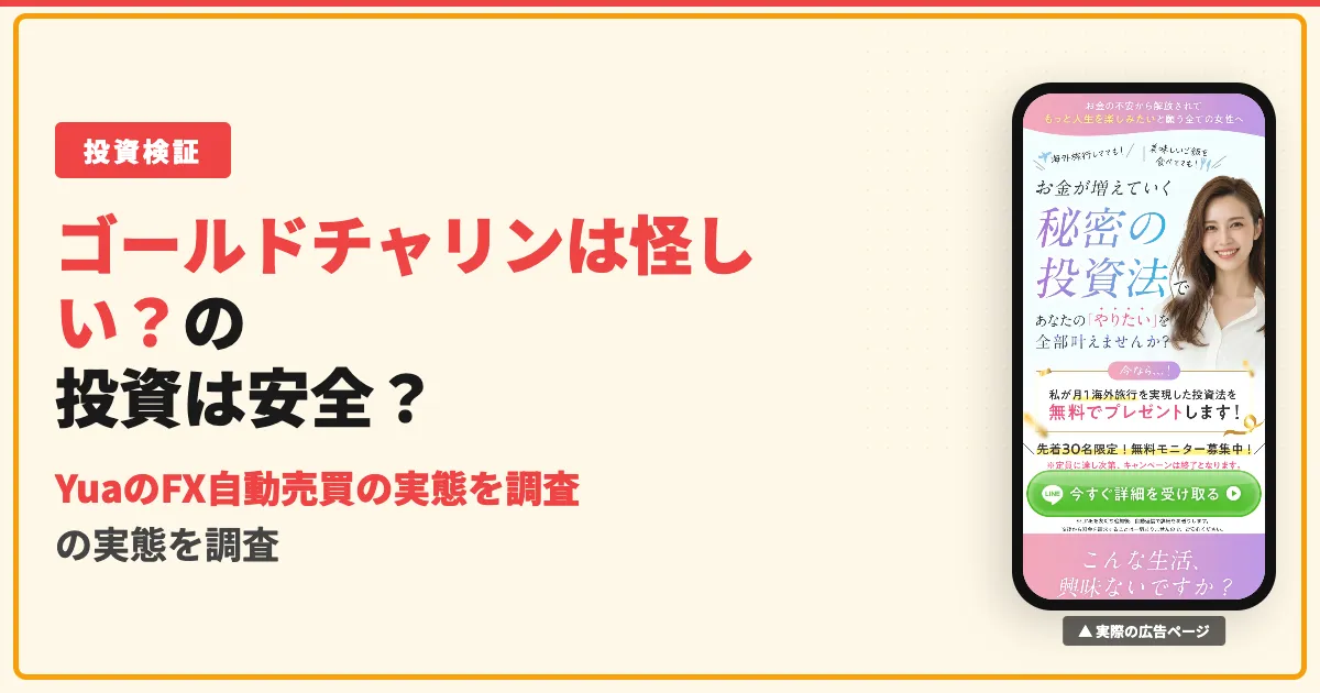 Yuaのゴールドチャリンシステムは怪しい？実態と口コミを調査
