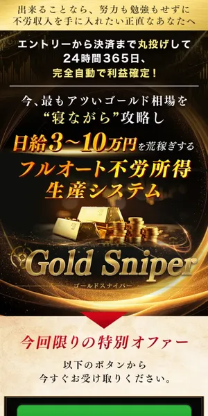 Gold Sniperの広告。完全自動で日給3〜10万円を稼ぐフルオート不労所得生産システムと表示
