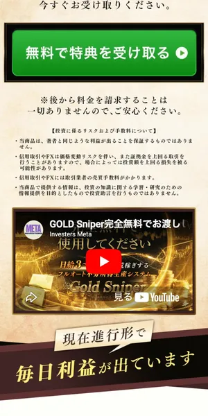 Gold Sniperの広告。無料で特典を受け取るボタンと、今後料金を請求することは一切ありませんの記載