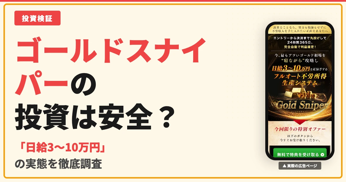 ゴールドスナイパーは稼げない？加藤行俊のFX自動売買を検証