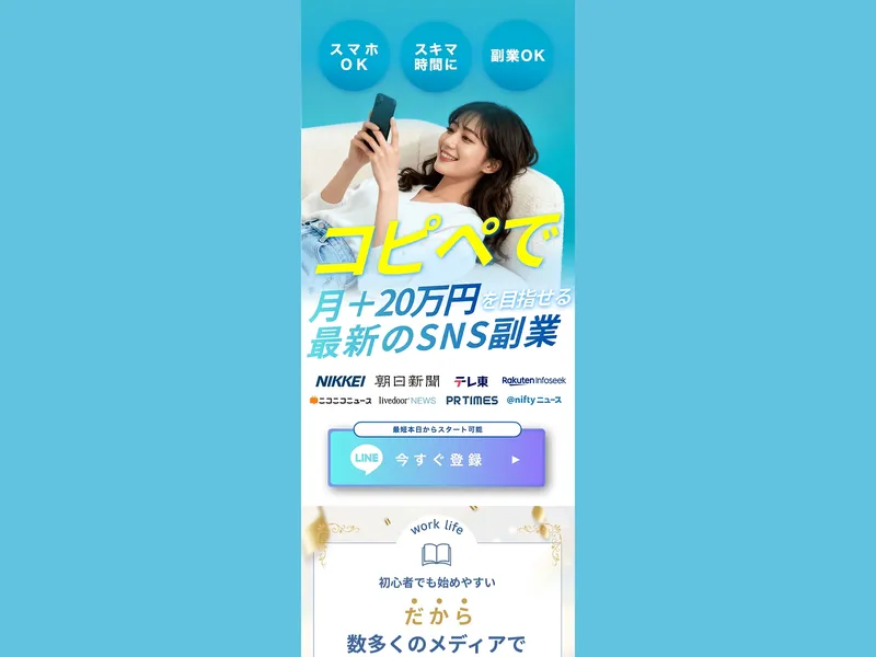 Work Lifeの広告サイトで「コピペで月+20万円を目指せる最新のSNS副業」と表示されている