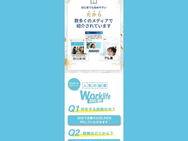 Work Lifeの仕事内容としてQ&A形式で「SNSで企業の公式LINEをPRする」と記載されている