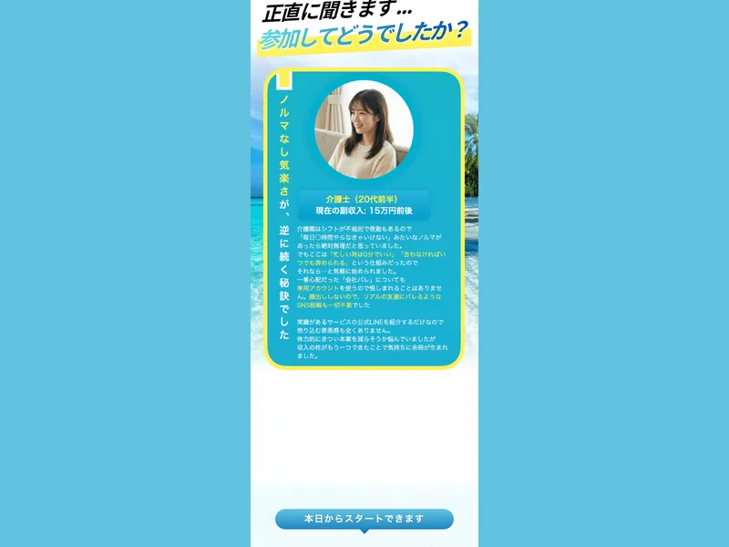 Work Lifeの参加者体験談で介護士が「ノルマなし気楽さが逆に稼ぐ秘訣でした」と語っている