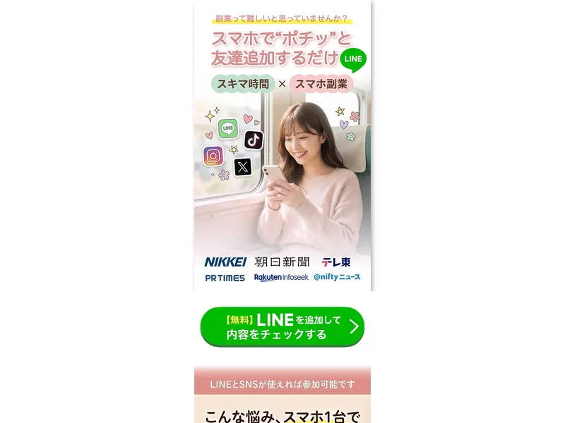 Work Lifeの広告で「スマホでポチッと友達追加するだけ」と謳っている画面