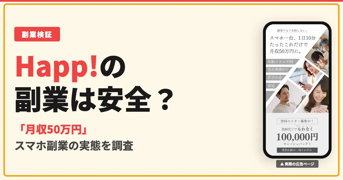 Happ!副業は詐欺？口コミや2万円請求の実態を調査