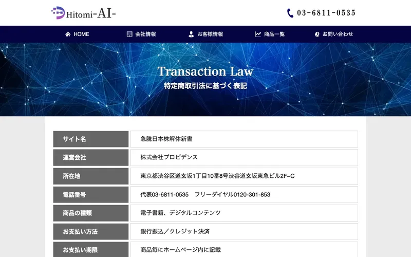 Hitomi AIの特定商取引法に基づく表記