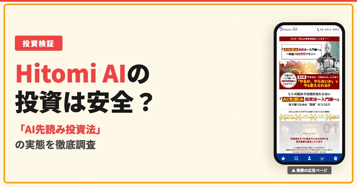 Hitomi AIは投資詐欺？株式会社プロビデンスの実態を調査