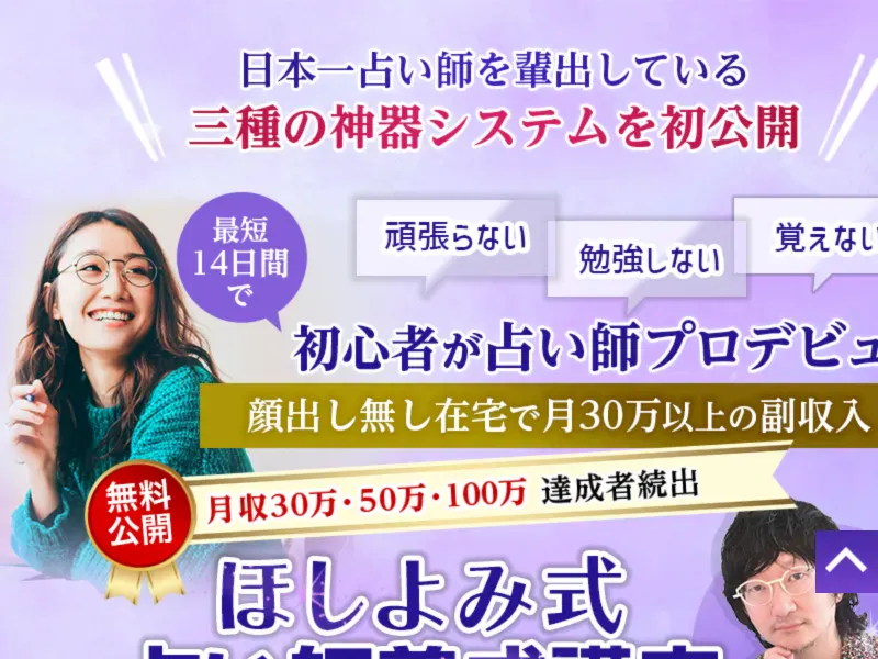 ほしよみ式占い師養成講座の広告ページで「最短14日間でプロの占い師に」と謳っている