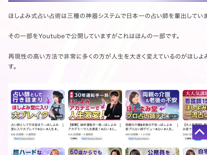 ほしよみ式の広告でカリキュラムや受講者の声が紹介されている