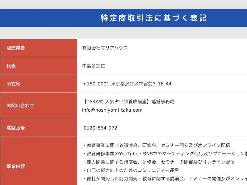ほしよみ式の特商法ページ
