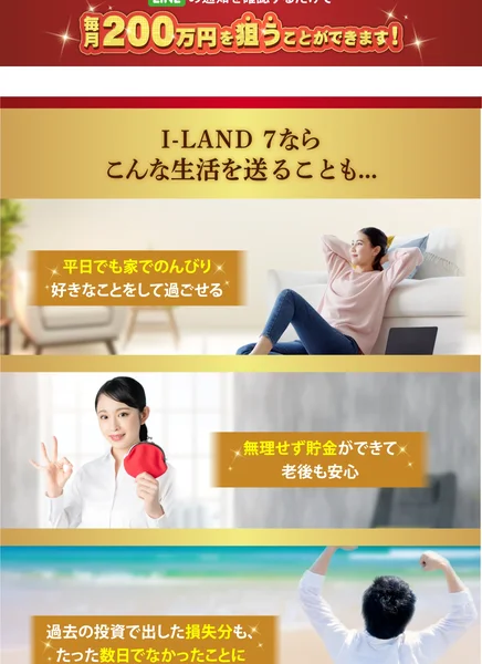 アイランドセブンの広告で「I-LAND7ならこんな生活を送ることも」として平日のんびり過ごせる・無理せず貯金・損失分も数日で取り戻せると謳っている