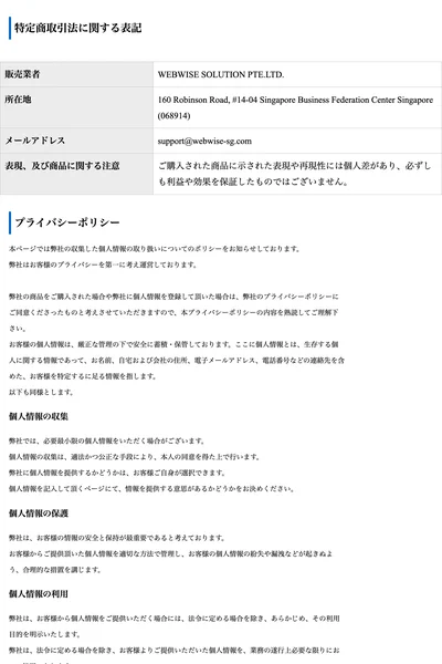 WEBWISE SOLUTION PTE.LTD.の特定商取引法ページに販売業者名・シンガポールの所在地・メールアドレスが記載されている