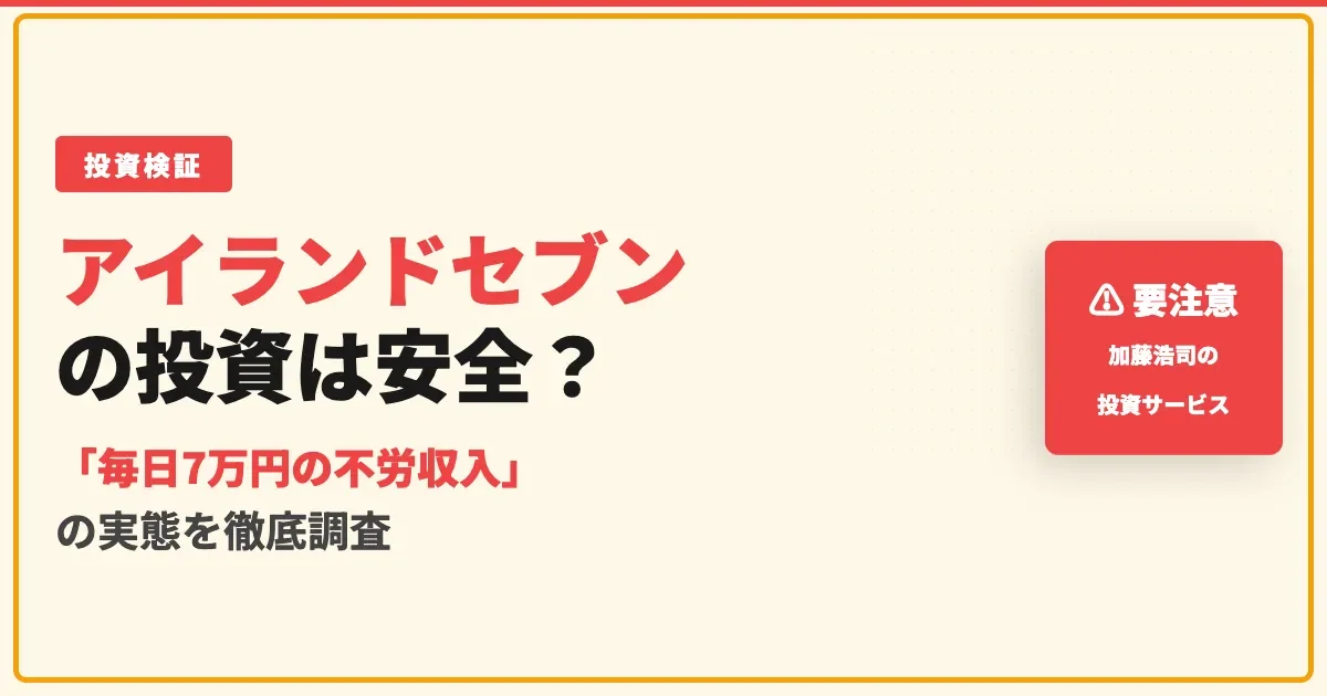 アイランドセブン（I-LAND7）の投資は怪しい？口コミと料金を調査